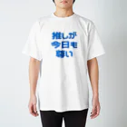 ねむいのおみせの推しが今日も尊い　 ブルー/青 Regular Fit T-Shirt