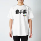 オモ字ロイTシャツ屋の４７都道府県　岩手県Tシャツ スタンダードTシャツ