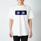 Rail Square の電車方向幕【普通】青地 スタンダードTシャツ