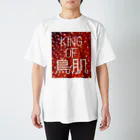 おしょーゆのKING OF 鳥肌 Regular Fit T-Shirt