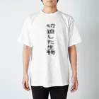 れいめんめろんそおだの切迫した生物(なまもの) スタンダードTシャツ