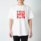 さかなやさん(うお座ではない)のオークションにかけてあげましょうね スタンダードTシャツ