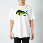 脂身通信Ｚの【魚シリーズ】シイラ♪1908  Regular Fit T-Shirt