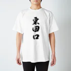 ねこめいんの店の粟田口 スタンダードTシャツ