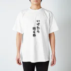 o-jaruのいけたら行くわ Regular Fit T-Shirt