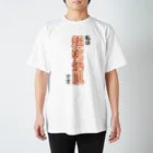 ウチのMEIGENやさんの私は超乾燥肌です スタンダードTシャツ