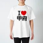 4A-Studio（よんえーすたじお）のI LOVE 甲府（日本語） スタンダードTシャツ