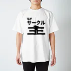 佐藤商店の私がサークル主です スタンダードTシャツ