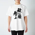 殺し屋参上永田シロアリの殺し屋参上 Regular Fit T-Shirt