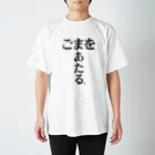 けんた食堂公式商店のごまをあたる T シャツ スタンダードTシャツ