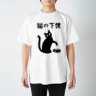 alonerbgの猫の下僕 スタンダードTシャツ