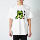 おもしろ書道Tシャツ専門店『てんくり』のもうカエルよ スタンダードTシャツ