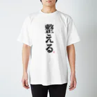 けんた食堂公式商店の【再販】「整える」T Ver1.2  Regular Fit T-Shirt