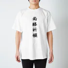 cocoの必勝祈願 スタンダードTシャツ