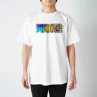 LalaHangeulのKPOP(ハングル) Regular Fit T-Shirt