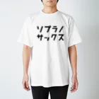 リハティ〘リハーサルにユーモアを〙のソプラノサックス スタンダードTシャツ