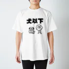 セブ山のグッズ売り場の犬以下 Regular Fit T-Shirt