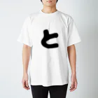 ひらがなのひらがな「と」 Regular Fit T-Shirt