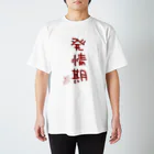 ばいばいりせい！の発情期【真園手書きフォント】 スタンダードTシャツ