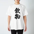 着る文字屋の飲物 Regular Fit T-Shirt