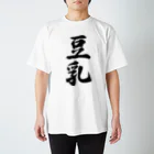 着る文字屋の豆乳 スタンダードTシャツ