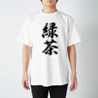 着る文字屋の緑茶 スタンダードTシャツ