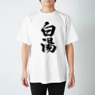 着る文字屋の白湯 スタンダードTシャツ