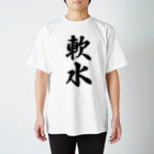 着る文字屋の軟水 Regular Fit T-Shirt