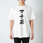 着る文字屋のマテ茶 Regular Fit T-Shirt