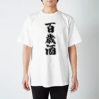 着る文字屋の百歳酒 スタンダードTシャツ