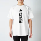 着る文字屋のそば焼酎 スタンダードTシャツ