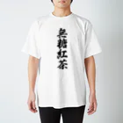 着る文字屋の無糖紅茶 Regular Fit T-Shirt