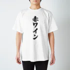 着る文字屋の赤ワイン スタンダードTシャツ