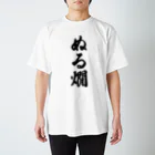 着る文字屋のぬる燗 Regular Fit T-Shirt