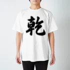 着る文字屋の乾 スタンダードTシャツ