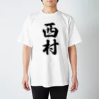 着る文字屋の西村 スタンダードTシャツ