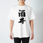 着る文字屋の酒井 スタンダードTシャツ