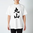 着る文字屋の丸山 Regular Fit T-Shirt