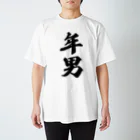 着る文字屋の年男 Regular Fit T-Shirt