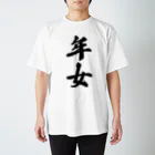 着る文字屋の年女 Regular Fit T-Shirt