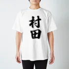 着る文字屋の村田 Regular Fit T-Shirt