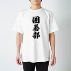 着る文字屋の囲碁部 スタンダードTシャツ