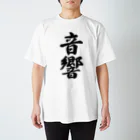 着る文字屋の音響 スタンダードTシャツ