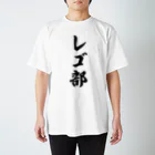 着る文字屋のレゴ部 スタンダードTシャツ