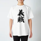 着る文字屋の義賊 スタンダードTシャツ