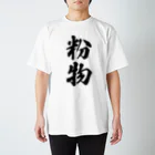 着る文字屋の粉物 Regular Fit T-Shirt