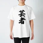 着る文字屋の芸者 スタンダードTシャツ