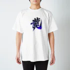 香山の龍 Regular Fit T-Shirt