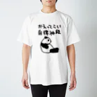 ミナミコアリクイ【のの】の帰ってきて自律神経【パンダ】 スタンダードTシャツ