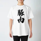 着る文字屋の豚肉 スタンダードTシャツ